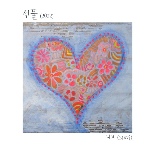 선물 (2022)