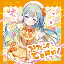 急ブレーキなんてできない！
