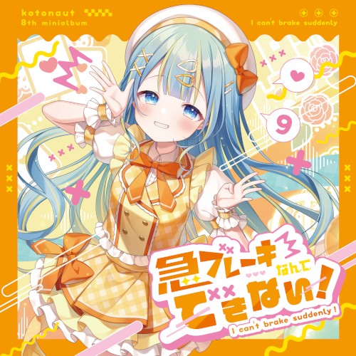 急ブレーキなんてできない！