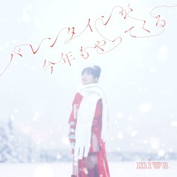 バレンタインが今年もやってくる