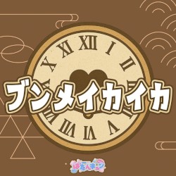 ブンメイカイカ