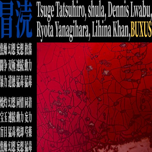 冒涜
