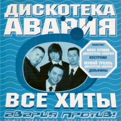 Авария против! Все хиты