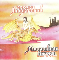 Малиновые берега