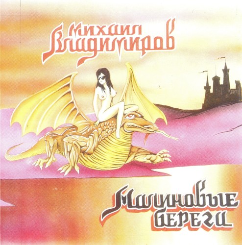 Малиновые берега