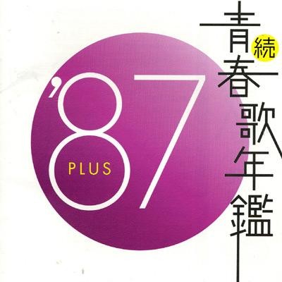 続・青春歌年鑑 ’87 PLUS