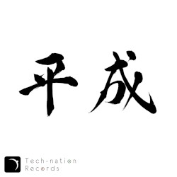 平成EP