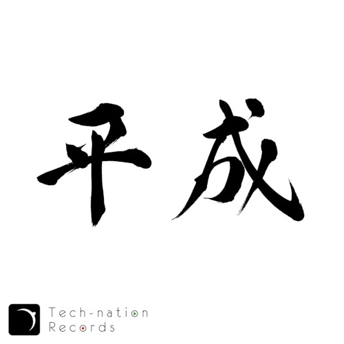 平成EP