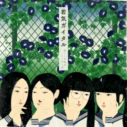 若気ガイタル