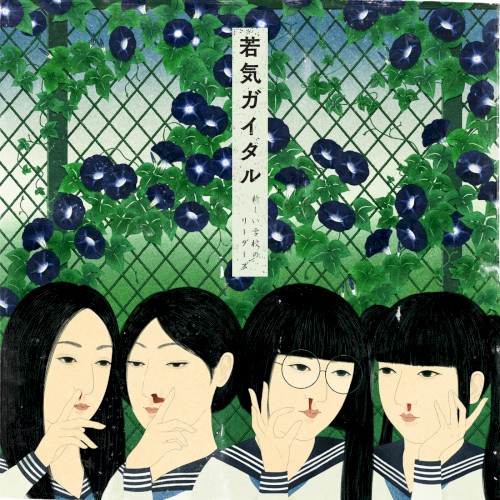 若気ガイタル