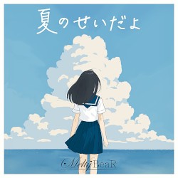 夏のせいだよ