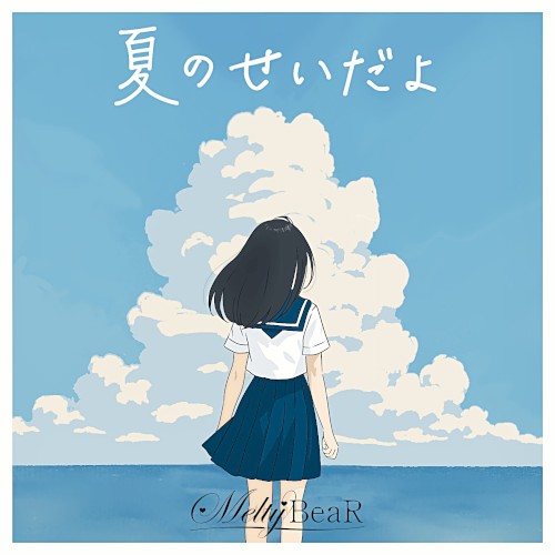 夏のせいだよ