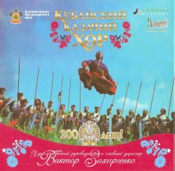 Кубанский казачий хор: 200 лет