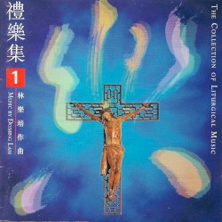 禮樂集（第一輯）The Collection of Liturgical Music, Volume 1