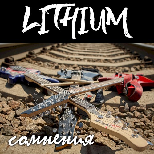 Сомнения