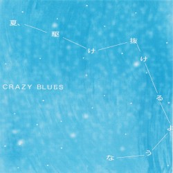 夏、駆け抜けるような