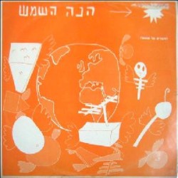 הנה השמש