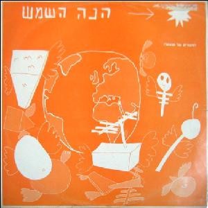 הנה השמש