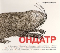 Ондатр