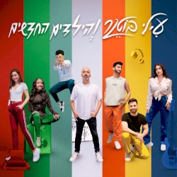 עילי בוטנר והילדים החדשים