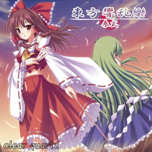 東方響乱樂 参式