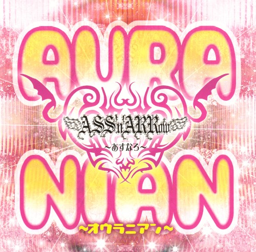 AURANIAN 〜オウラニアン〜
