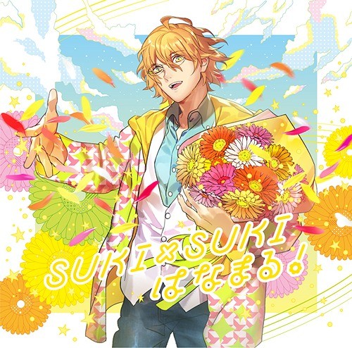 うたの☆プリンスさまっ♪ ソロベストアルバム 四ノ宮那月「SUKI×SUKIはなまる！」