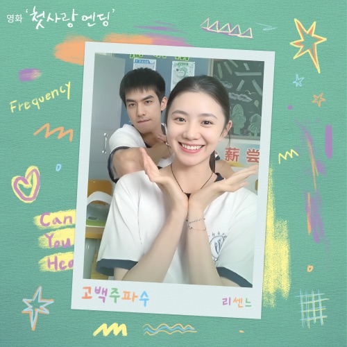 Love Frequency (Original Soundtrack from Just For Meeting You)