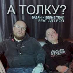 А толку?