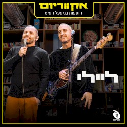 הופעות במפעל הפיס