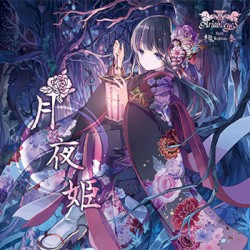 月夜姫