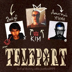 ТЕЛЕПОРТ