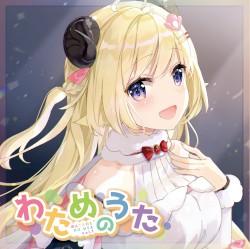わためのうた vol.1