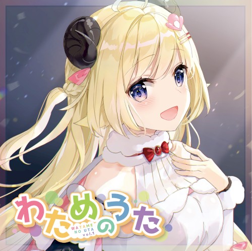 わためのうた vol.1