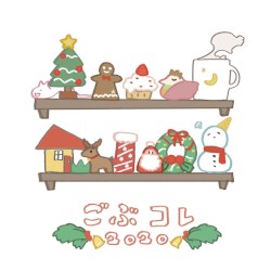 ごぶコレ2020