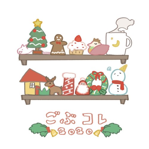 ごぶコレ2020