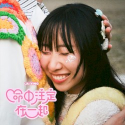 命中注定在一起