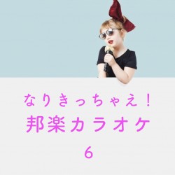 なりきっちゃえ! 邦楽 カラオケ 6 ~西野カナ & 大原櫻子~