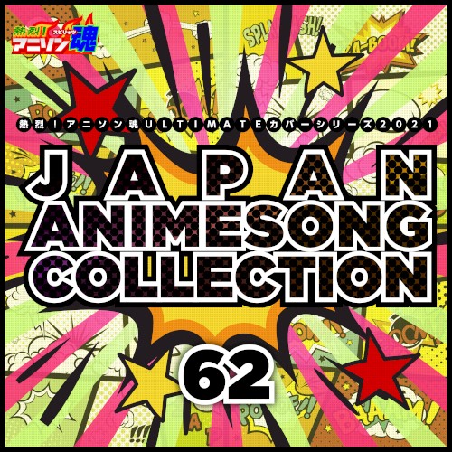 熱烈!アニソン魂 ULTIMATEカバーシリーズ2021 JAPAN ANIMESONG COLLECTION vol.62