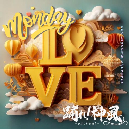 ガチ恋Monday