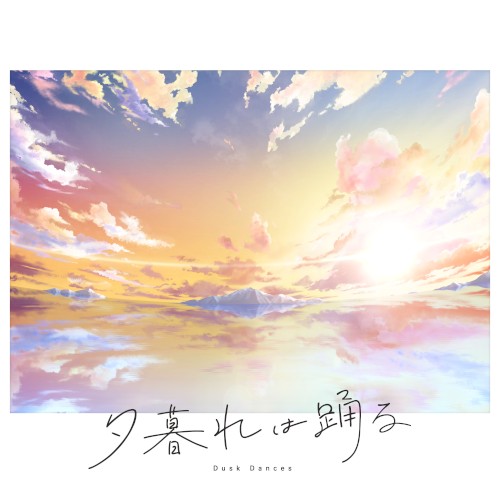 夕暮れは踊る