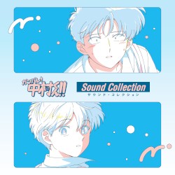 ガンバレ！中村くん！！サウンド・コレクション