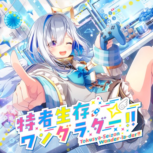 特者生存ワンダラダー!!