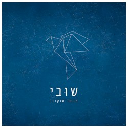 שובי