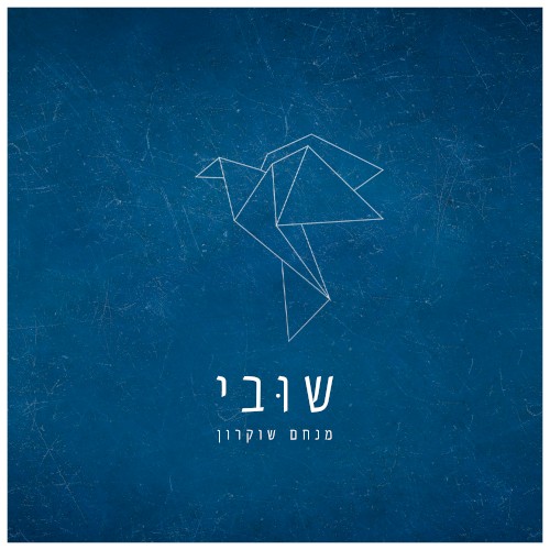שובי