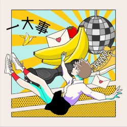 一大事
