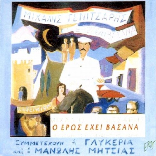 Ο έρως έχει βάσανα