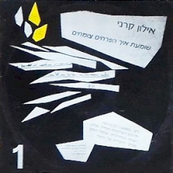 שומעת איך הפרחים צומחים