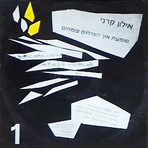 שומעת איך הפרחים צומחים