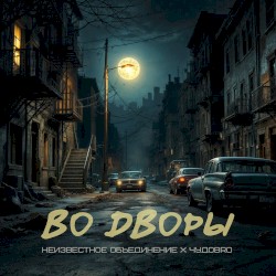 Во дворы